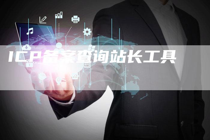 ICP备案查询站长工具