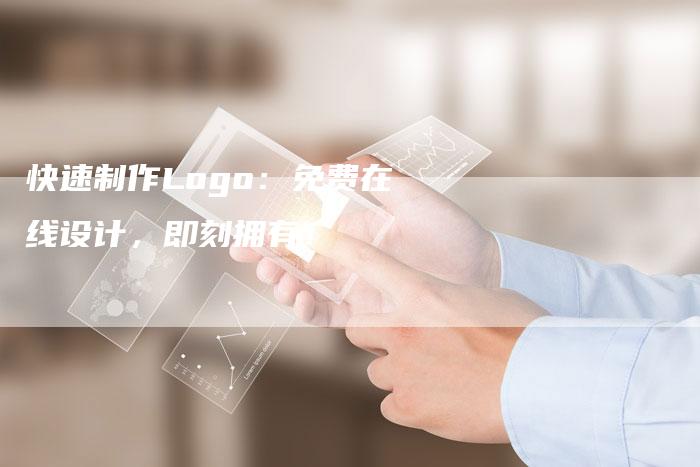 快速制作Logo：免费在线设计，即刻拥有！