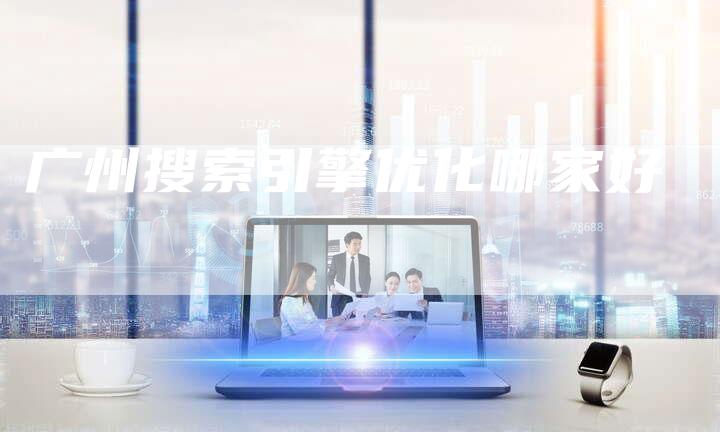 广州搜索引擎优化哪家好
