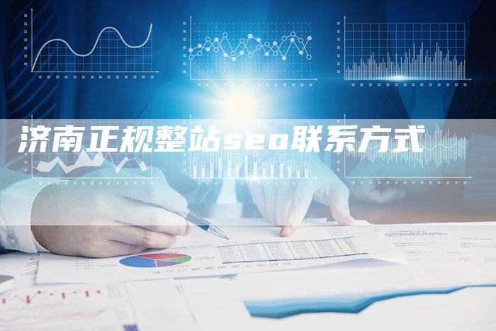 济南正规整站seo联系方式