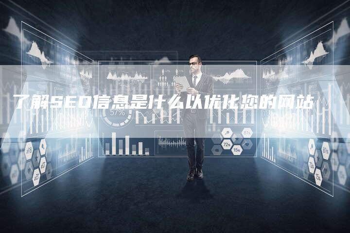 了解SEO信息是什么以优化您的网站