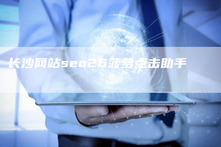 长沙网站seo26菠萝点击助手