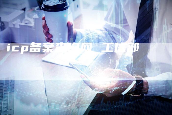 icp备案查询网 工信部