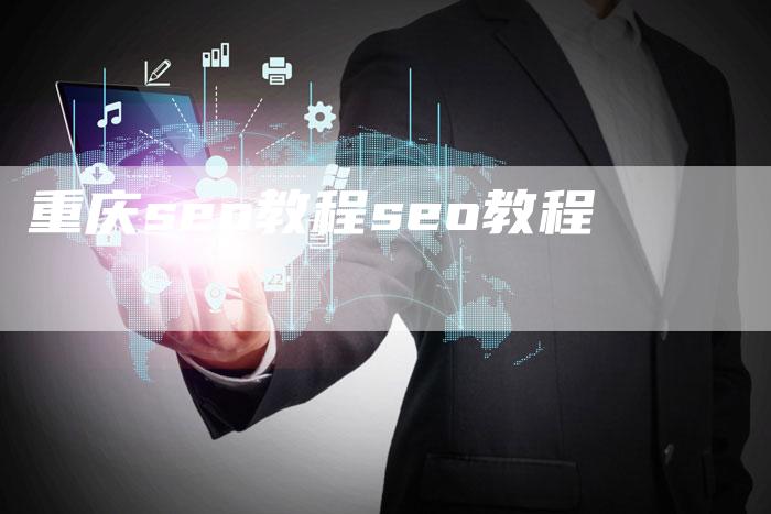 重庆seo教程seo教程