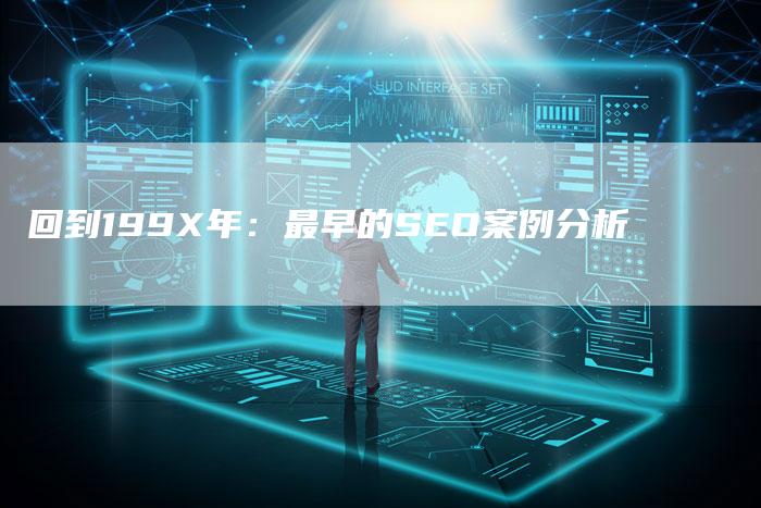 回到199X年：最早的SEO案例分析