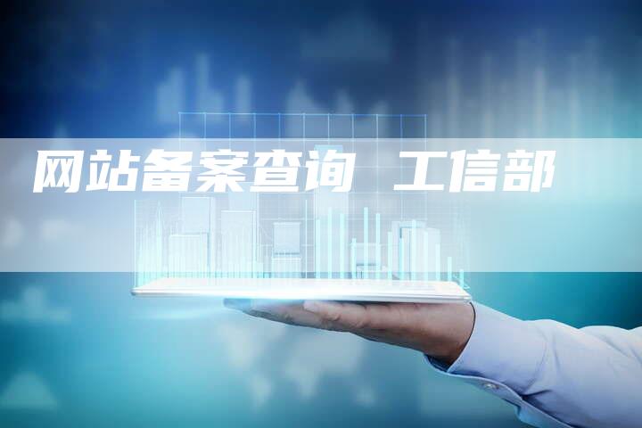 网站备案查询 工信部
