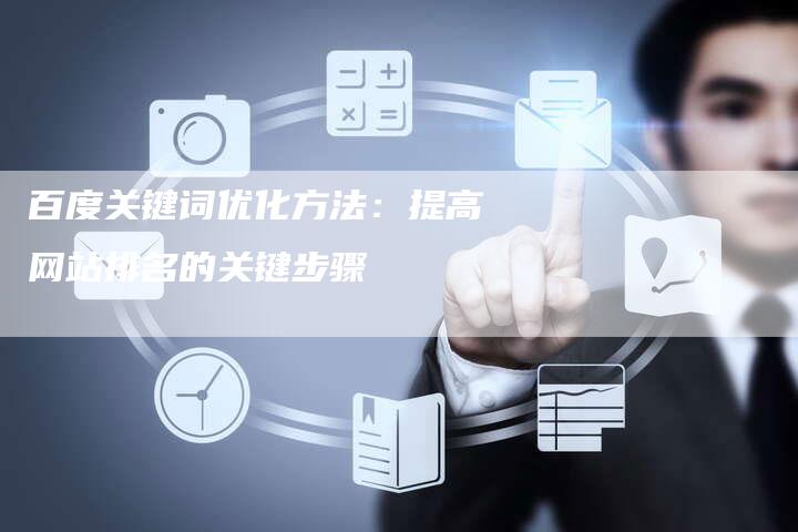 百度关键词优化方法：提高网站排名的关键步骤