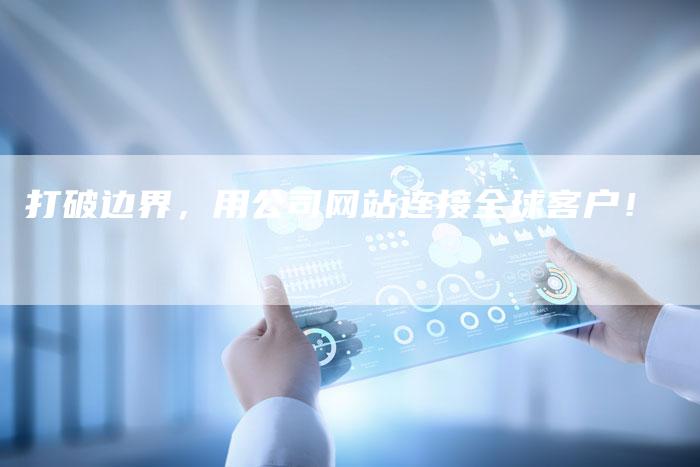 打破边界，用公司网站连接全球客户！