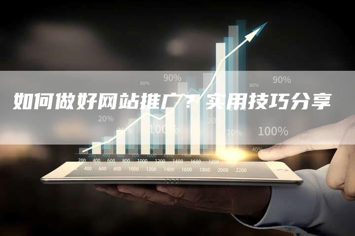 如何做好网站推广？实用技巧分享