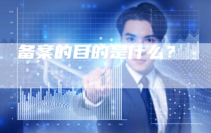 备案的目的是什么？