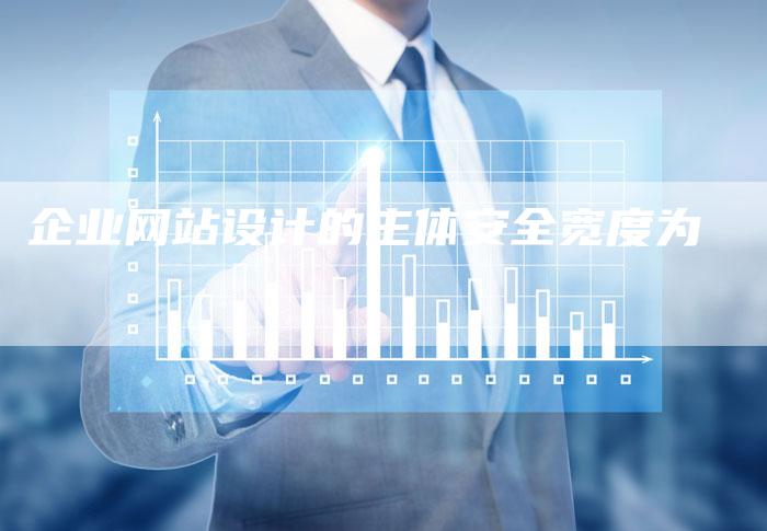 企业网站设计的主体安全宽度为