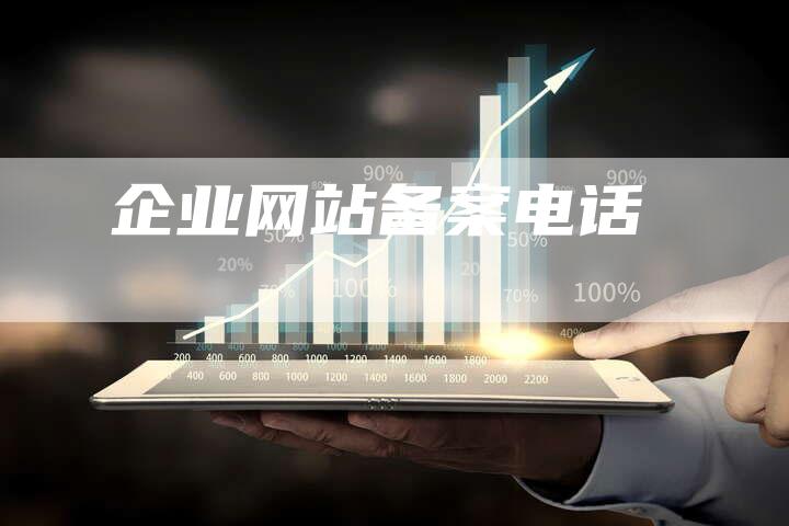 企业网站备案电话