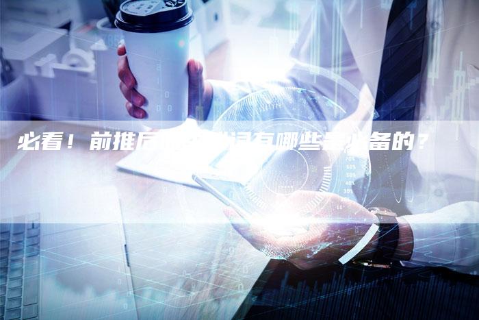 必看！前推后的关联词有哪些是必备的？