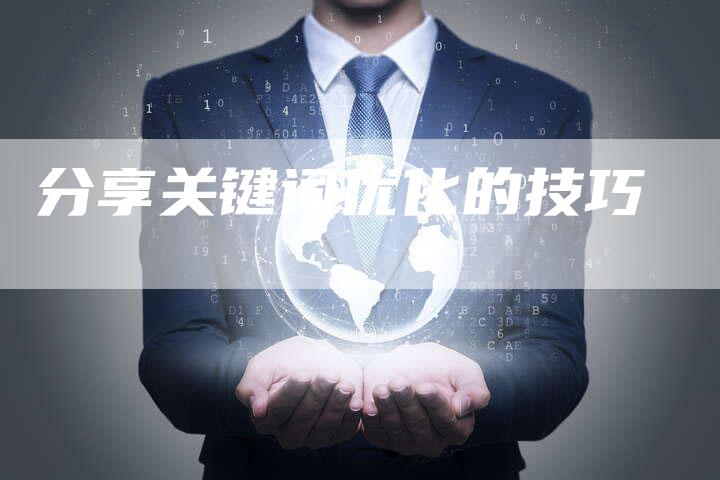 分享关键词优化的技巧