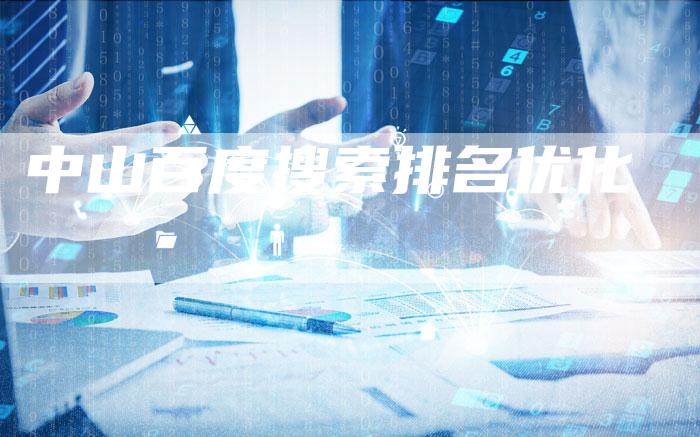 中山百度搜索排名优化
