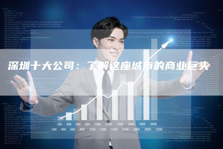 深圳十大公司：了解这座城市的商业巨头