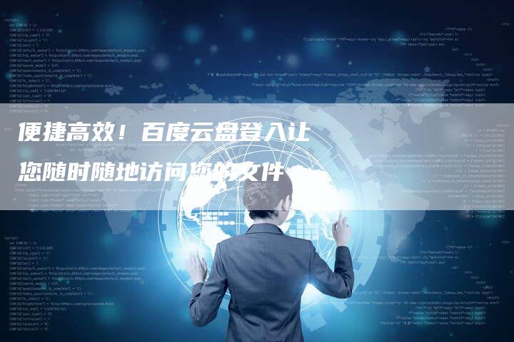 便捷高效！百度云盘登入让您随时随地访问您的文件