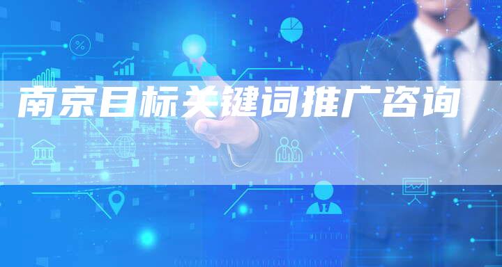 南京目标关键词推广咨询