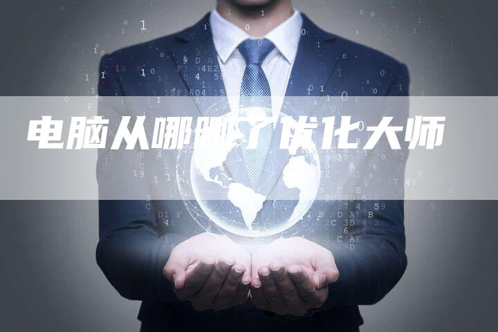 电脑从哪删了优化大师