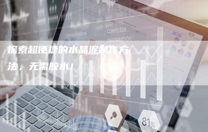 探索超便捷的水晶泥制作方法，无需胶水！