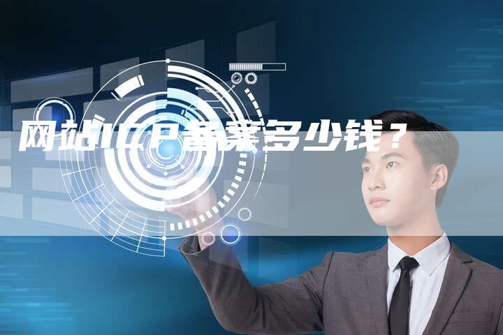 网站ICP备案多少钱？