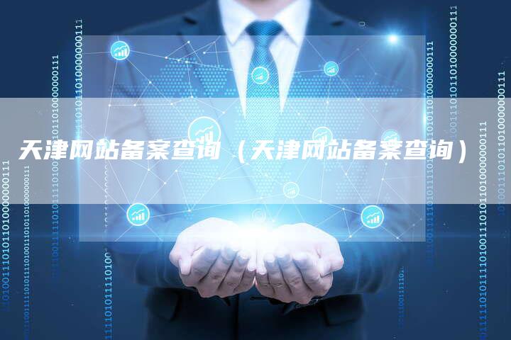 天津网站备案查询（天津网站备案查询）