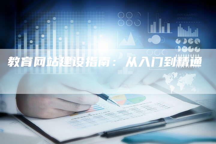 教育网站建设指南：从入门到精通