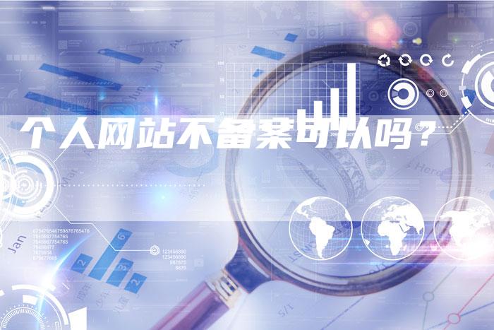 个人网站不备案可以吗？