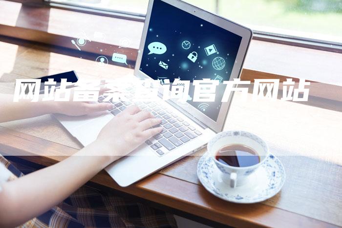 网站备案查询官方网站