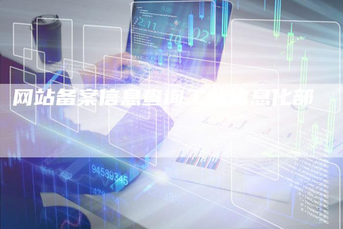 网站备案信息查询工业信息化部