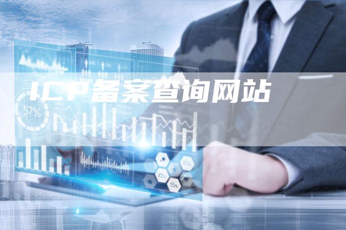 ICP备案查询网站