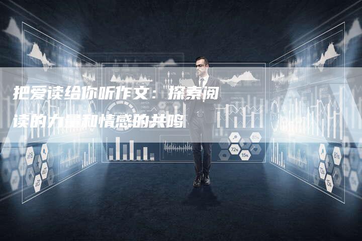 把爱读给你听作文：探索阅读的力量和情感的共鸣