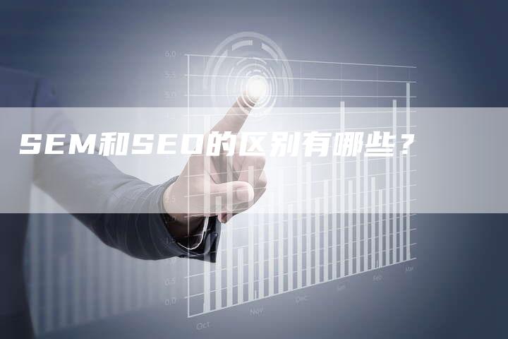 SEM和SEO的区别有哪些？