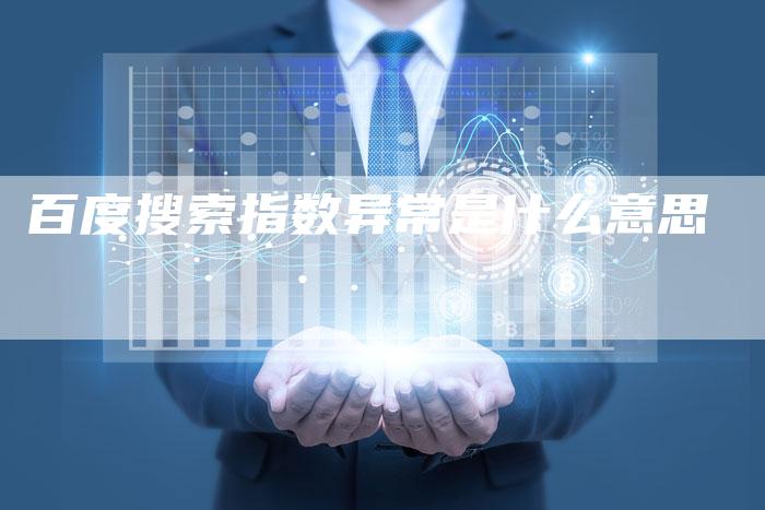 百度搜索指数异常是什么意思