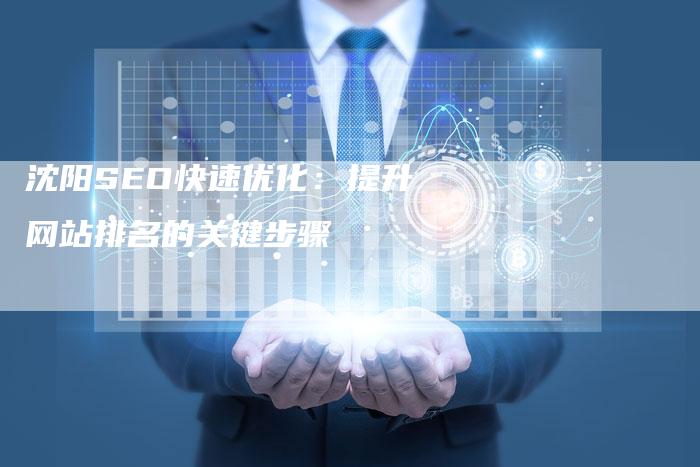 沈阳SEO快速优化：提升网站排名的关键步骤