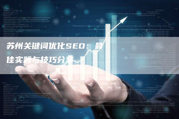 苏州关键词优化SEO：最佳实践与技巧分享