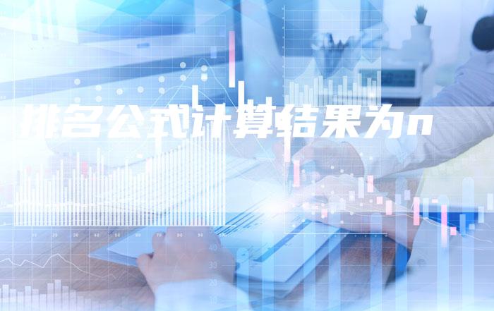 排名公式计算结果为n