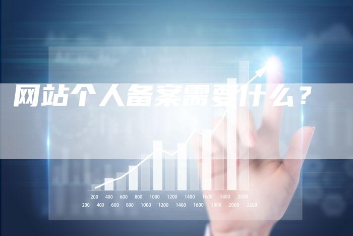 网站个人备案需要什么？