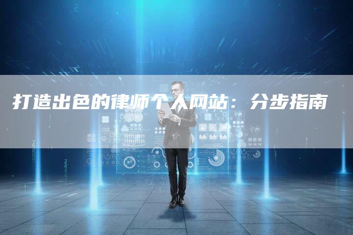 打造出色的律师个人网站：分步指南
