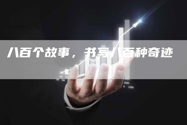 八百个故事，书写八百种奇迹