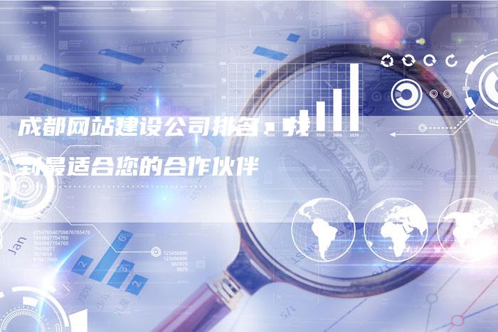 成都网站建设公司排名：找到最适合您的合作伙伴
