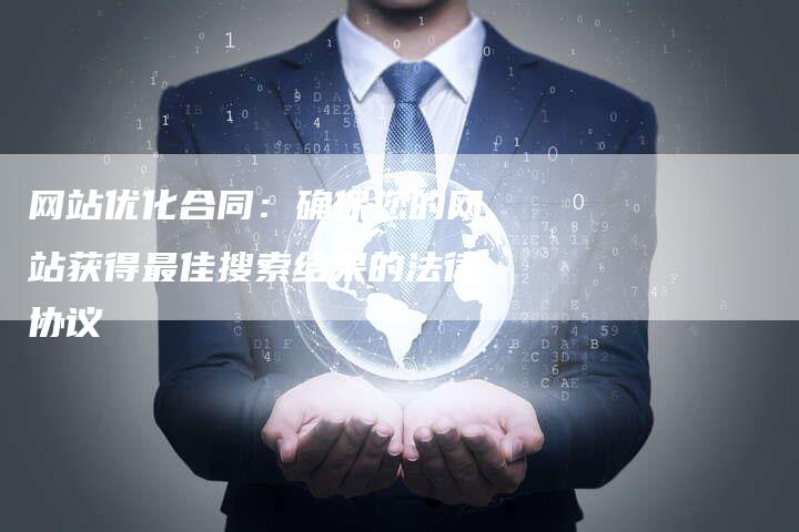 网站优化合同：确保您的网站获得最佳搜索结果的法律协议