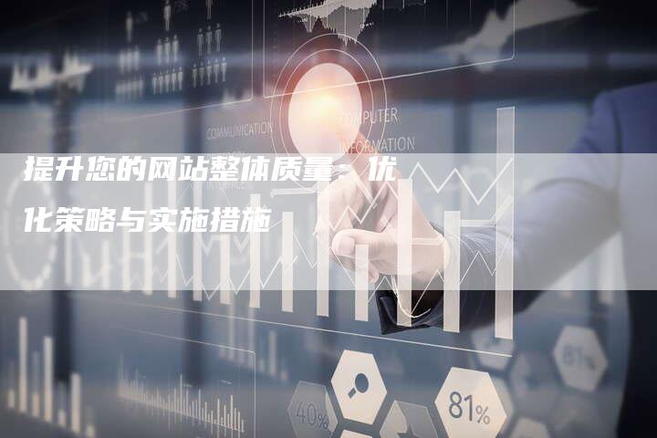 提升您的网站整体质量：优化策略与实施措施