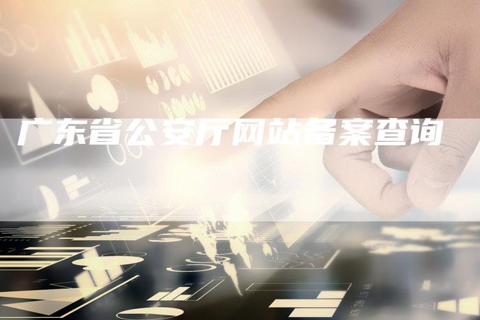 广东省公安厅网站备案查询