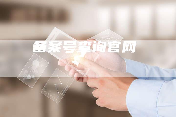 备案号查询官网
