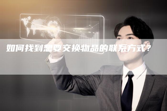 如何找到想要交换物品的联系方式？