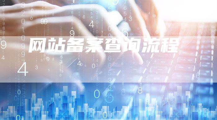 网站备案查询流程