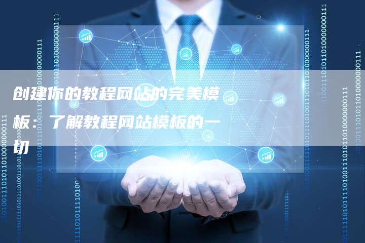 创建你的教程网站的完美模板：了解教程网站模板的一切