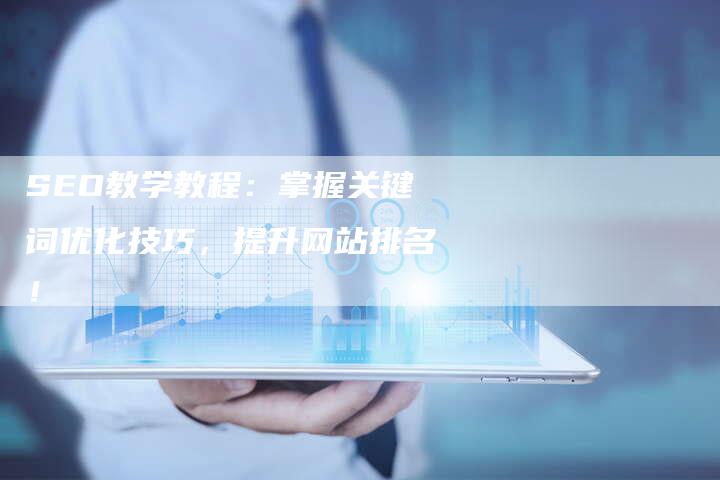 SEO教学教程：掌握关键词优化技巧，提升网站排名！