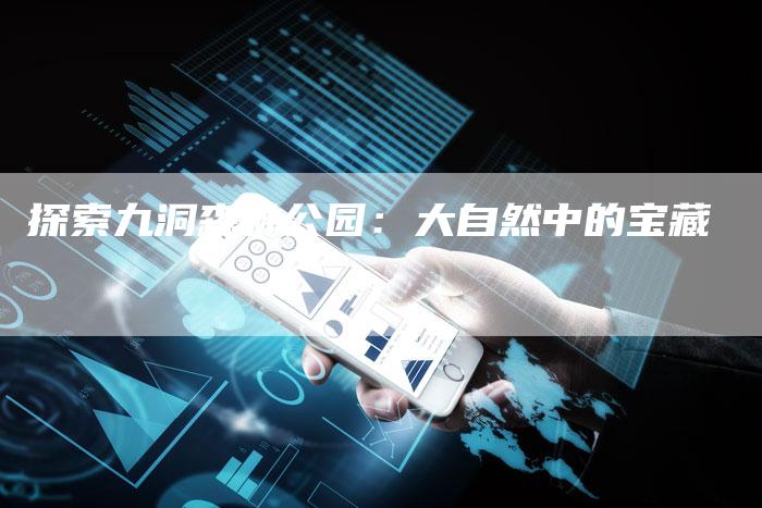 探索九洞森林公园：大自然中的宝藏